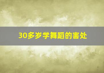 30多岁学舞蹈的害处