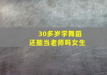 30多岁学舞蹈还能当老师吗女生