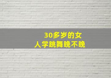 30多岁的女人学跳舞晚不晚