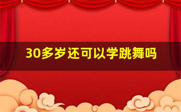 30多岁还可以学跳舞吗