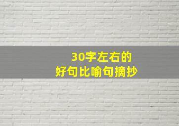 30字左右的好句比喻句摘抄