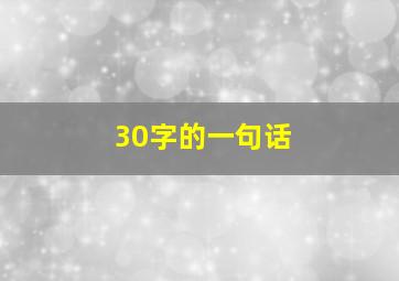 30字的一句话