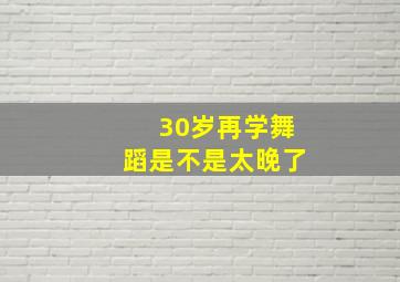 30岁再学舞蹈是不是太晚了