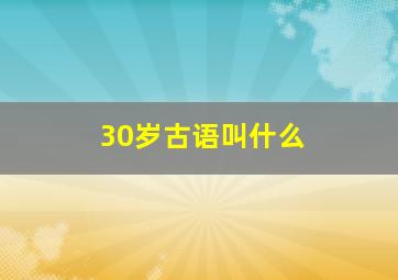 30岁古语叫什么