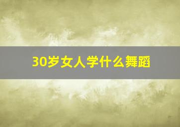 30岁女人学什么舞蹈