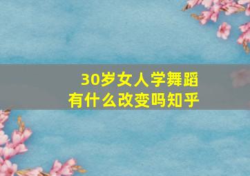 30岁女人学舞蹈有什么改变吗知乎