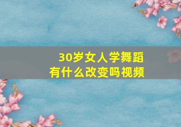 30岁女人学舞蹈有什么改变吗视频