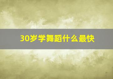 30岁学舞蹈什么最快