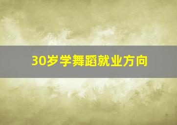 30岁学舞蹈就业方向