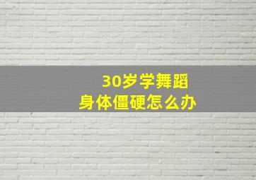 30岁学舞蹈身体僵硬怎么办