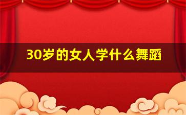 30岁的女人学什么舞蹈