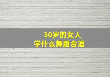 30岁的女人学什么舞蹈合适