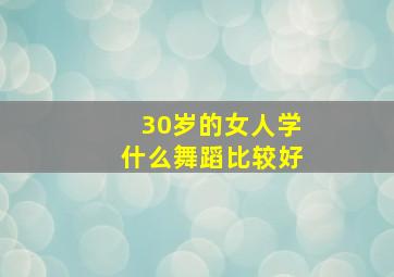 30岁的女人学什么舞蹈比较好