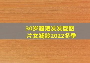 30岁超短发发型图片女减龄2022冬季