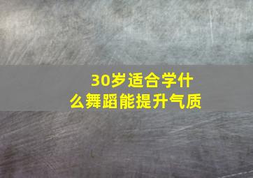 30岁适合学什么舞蹈能提升气质