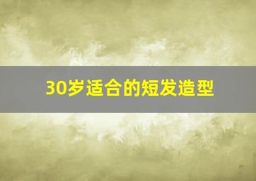 30岁适合的短发造型