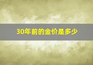 30年前的金价是多少