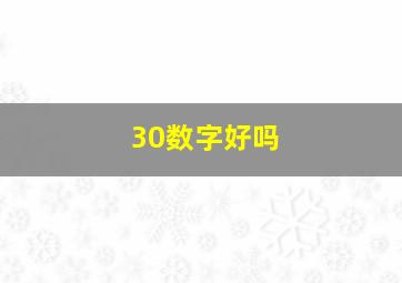 30数字好吗