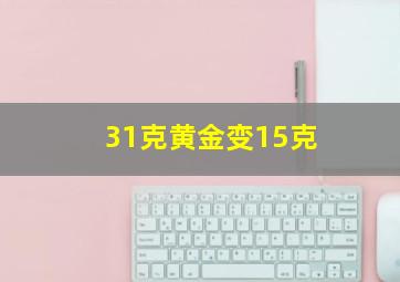 31克黄金变15克