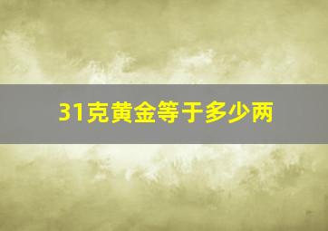 31克黄金等于多少两