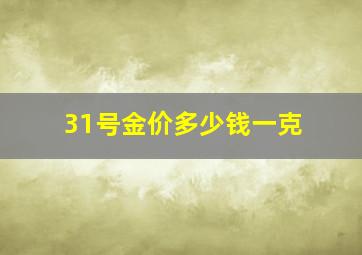 31号金价多少钱一克