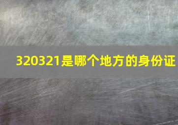 320321是哪个地方的身份证