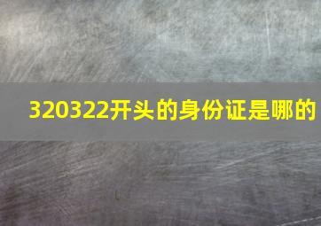 320322开头的身份证是哪的