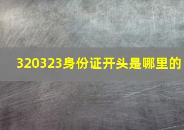 320323身份证开头是哪里的