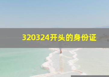 320324开头的身份证