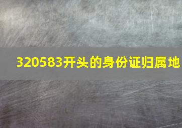 320583开头的身份证归属地