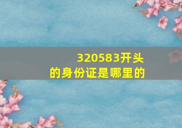 320583开头的身份证是哪里的