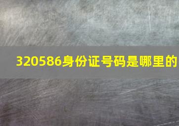 320586身份证号码是哪里的