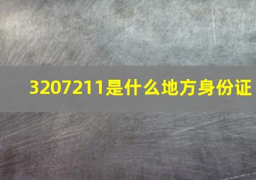 3207211是什么地方身份证