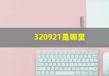 320921是哪里