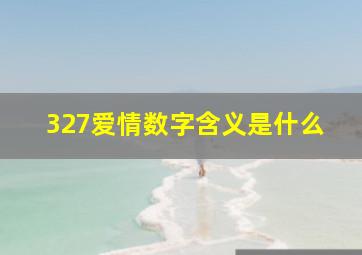 327爱情数字含义是什么