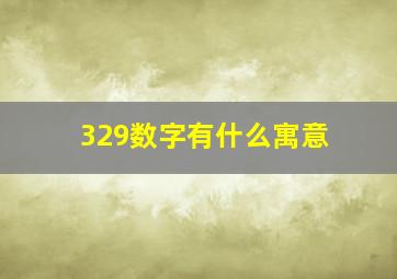 329数字有什么寓意