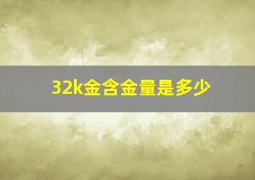 32k金含金量是多少