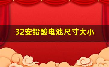 32安铅酸电池尺寸大小