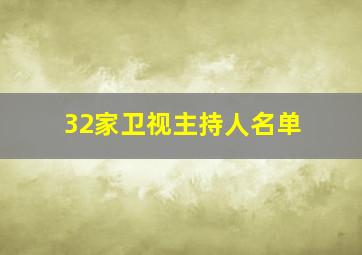 32家卫视主持人名单