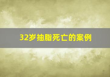 32岁抽脂死亡的案例