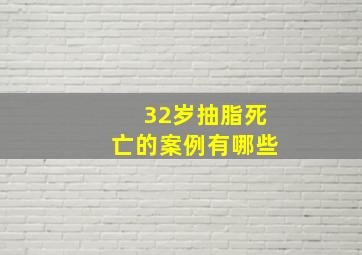 32岁抽脂死亡的案例有哪些