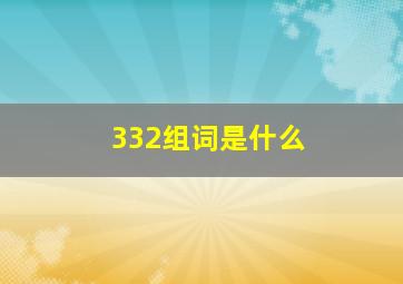 332组词是什么