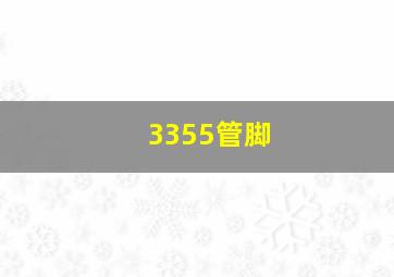 3355管脚