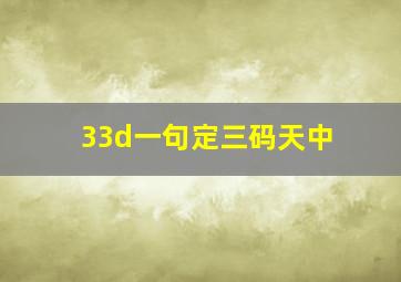 33d一句定三码天中