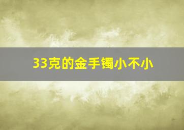 33克的金手镯小不小