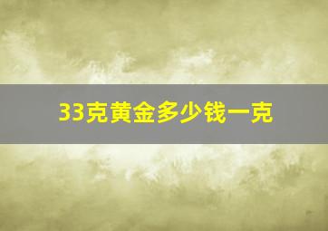 33克黄金多少钱一克