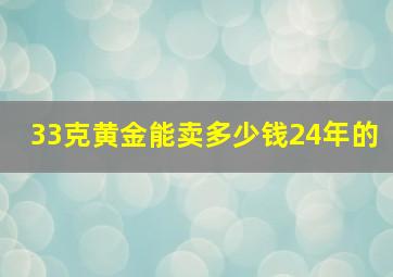 33克黄金能卖多少钱24年的