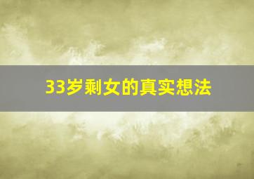 33岁剩女的真实想法