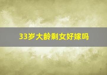 33岁大龄剩女好嫁吗