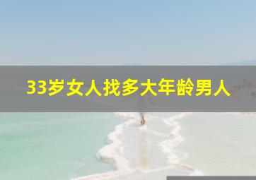 33岁女人找多大年龄男人